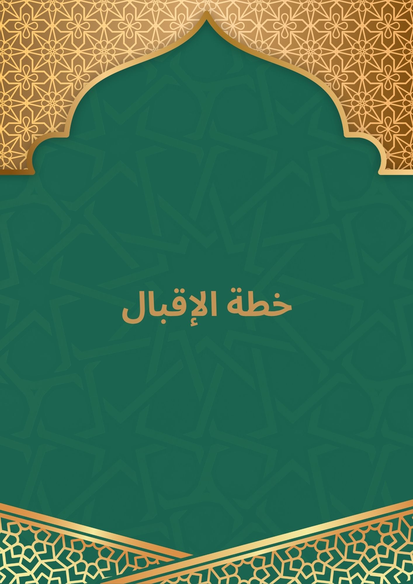 باقة الإقبال
