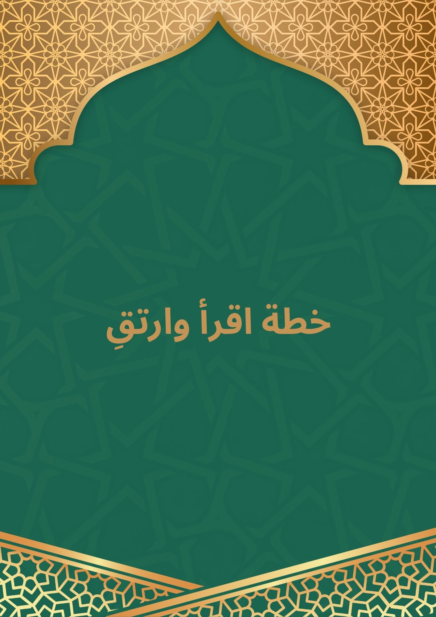باقة اقرأ وارتقِ